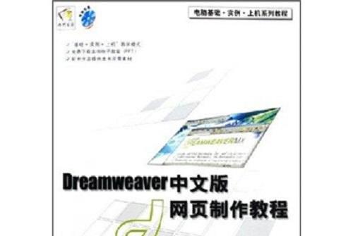 电脑基础·实例·上机系列教程:dreamweaver中文版网页制作教程